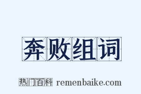 奔败组词是什么意思的图片